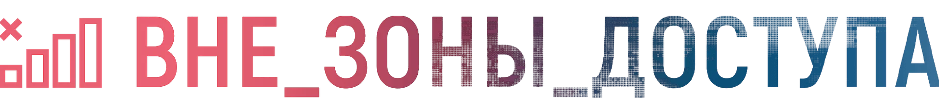 Фильм Вне зоны доступа смотреть онлайн