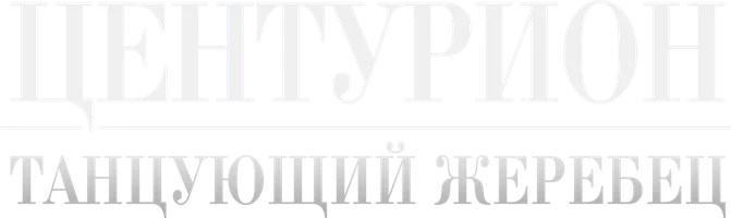 Центурион: Танцующий жеребец (фильм 2023)