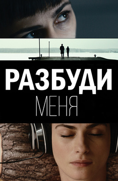 "Разбуди меня", 2016