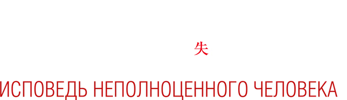 Мультфильм Исповедь неполноценного человека смотреть онлайн