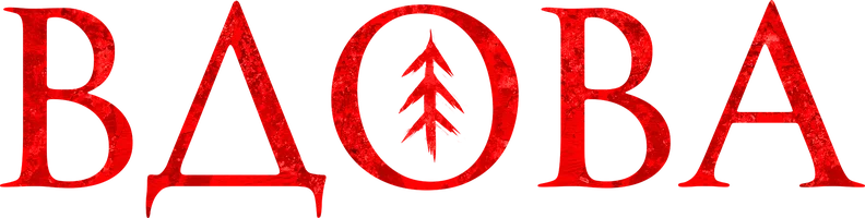 Вдова (фильм 2020)