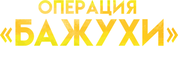 Фильм Моя большая казахская семья: Операция Бажухи (на казахском языке с русскими субтитрами)