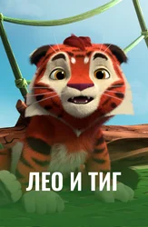 Лео и Тиг