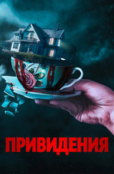 Привидения