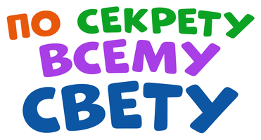 По секрету всему свету