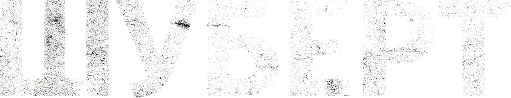 Сериал Шуберт смотреть онлайн