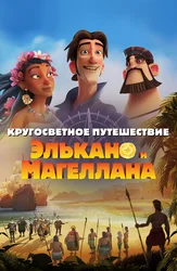Кругосветное путешествие Элькано и Магеллана