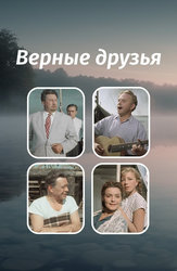 Верные друзья