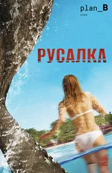 Русалка