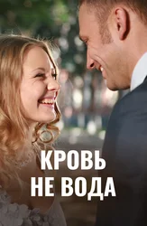Кровь не вода