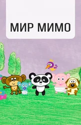 Мир Мимо