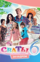 Svatalar 6 sahna ortida