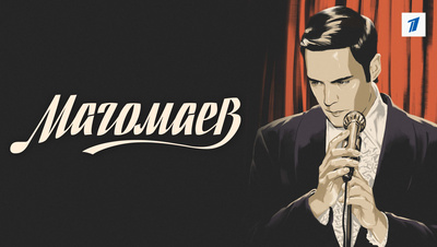 Постер Магомаев