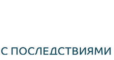 Шортс Офисный роман с последствиями смотреть онлайн