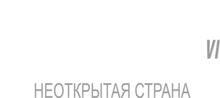 Фильм Звездный путь 6: Неоткрытая страна (Amediateka)