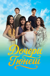 Дочери Гюнеш