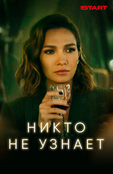 Никто не узнает