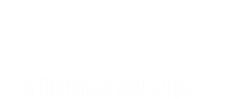 Беглянки в поисках свободы 1 сезон 1 серия - Лотарингия осуждена