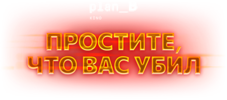 Простите, что вас убил (Фильм 2021)