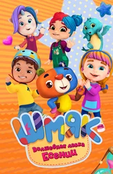 Шмяк. Волшебная лавка Есении