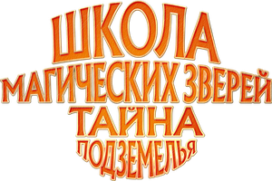 Школа магических зверей. Тайна подземелья (Фильм 2022)