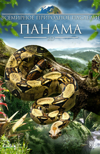 Всемирное природное наследие: Панама 3D