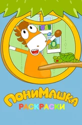 ПониМашка. Раскраски