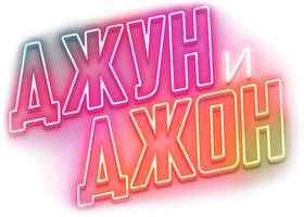 Фильм Джун и Джон смотреть онлайн
