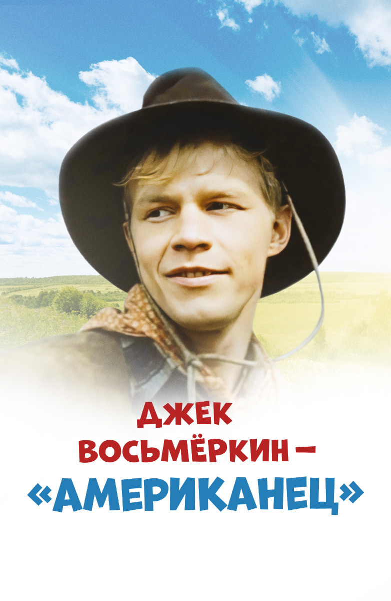 Джек Восьмеркин — «американец» постер