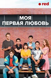 Моя первая любовь
