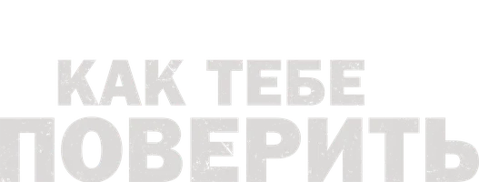 Как тебе поверить (сериал 2023)