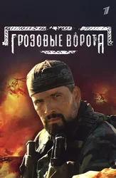 Грозовые ворота