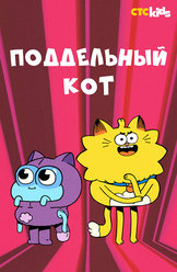 Поддельный кот