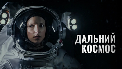 Постер Дальний космос