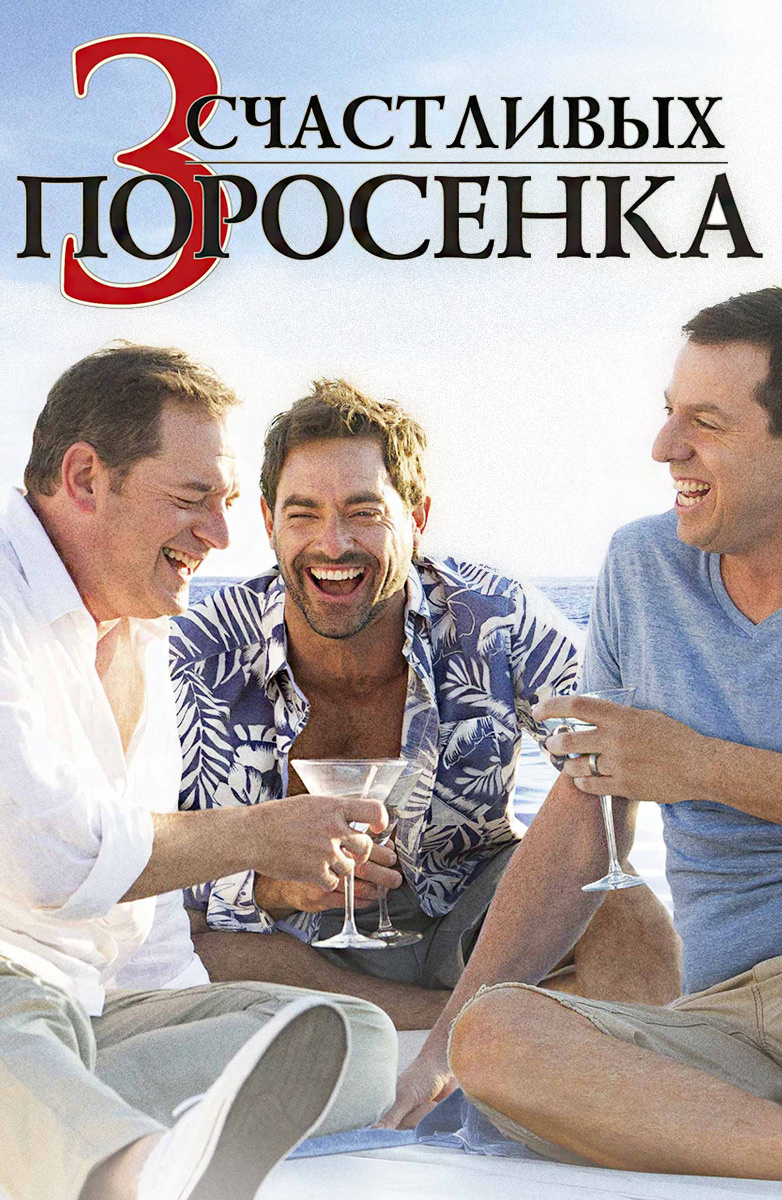 3 счастливых поросенка (Фильм 2016) смотреть онлайн бесплатно трейлеры и  описание