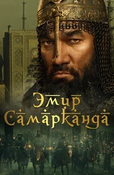 Эмир Самарканда