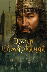 Эмир Самарканда