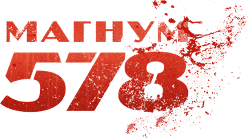 Магнум 578 (Фильм 2022)