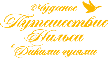 Фильм Чудесное путешествие Нильса с дикими гусями