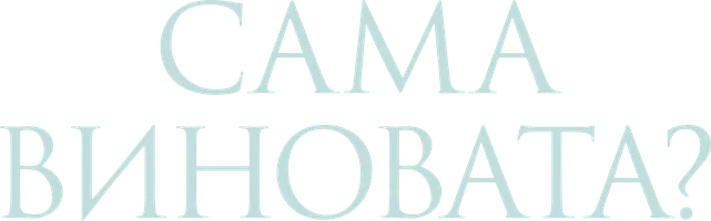 Сериал Сама виновата? смотреть онлайн