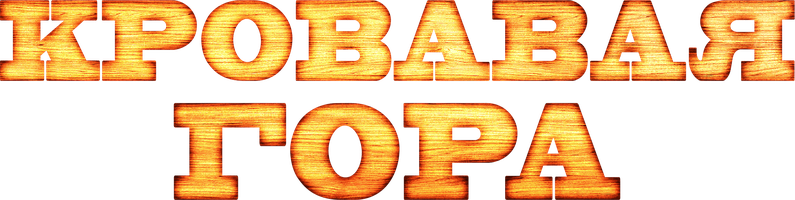 Фильм Кровавая гора