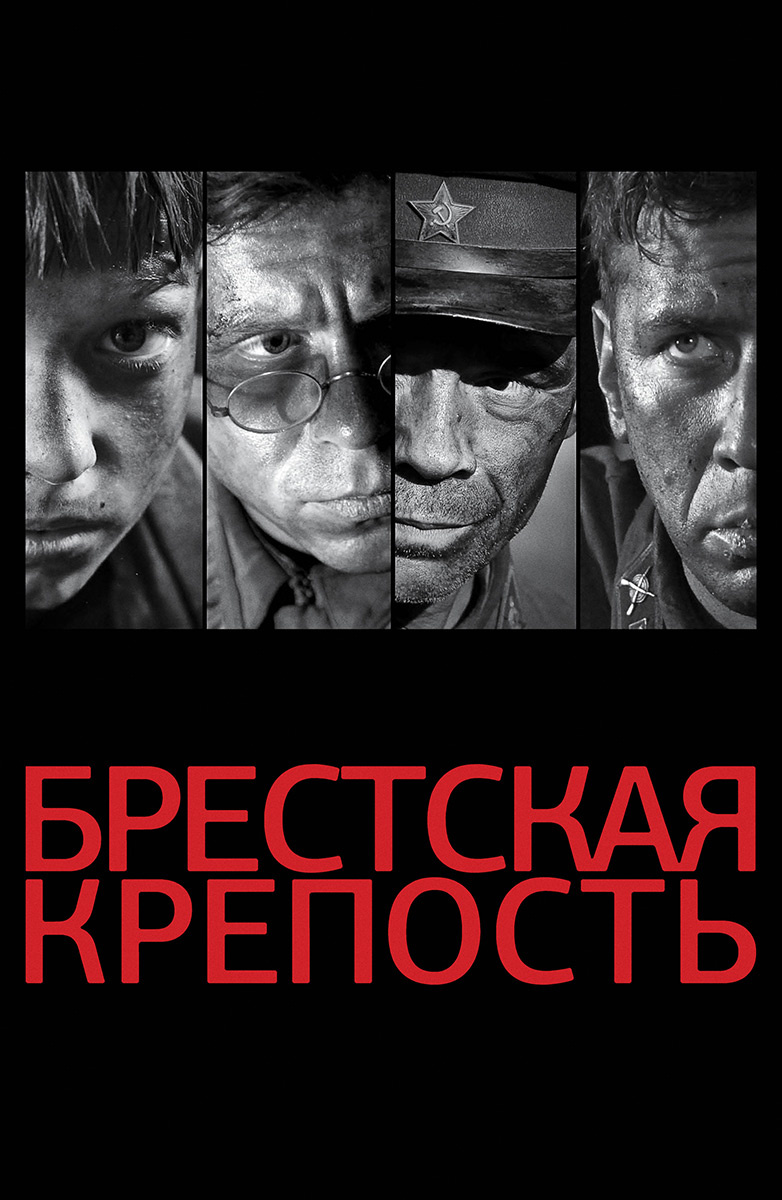 Брестская крепость (Фильм 2010) смотреть онлайн бесплатно в хорошем качестве