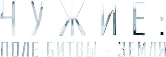 Фильм Чужие: Поле Битвы - Земля