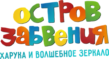 Остров забвения: Харука и волшебное зеркало (мультфильм 2009)