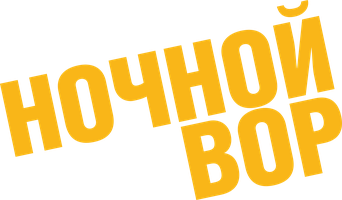 Фильм Ночной вор смотреть онлайн
