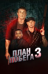 План побега 3