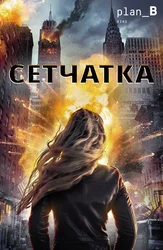 Сетчатка
