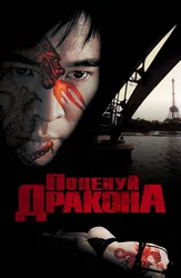 Поцелуй дракона