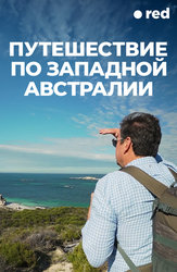 Путешествие по Западной Австралии