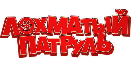 Лохматый патруль (Фильм 2022)